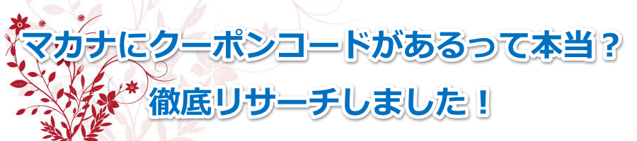 �}�J�i�ɃN�[�|���R�[�h��������Ė{���H�O�ꃊ�T�[�`���܂����I